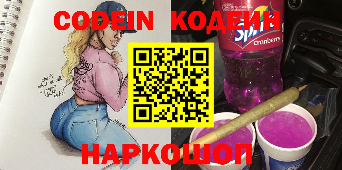 Кодеиновый сироп Lean Purple Drank Саранск